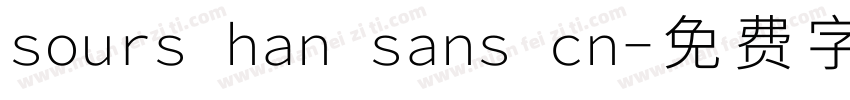sours han sans cn字体转换